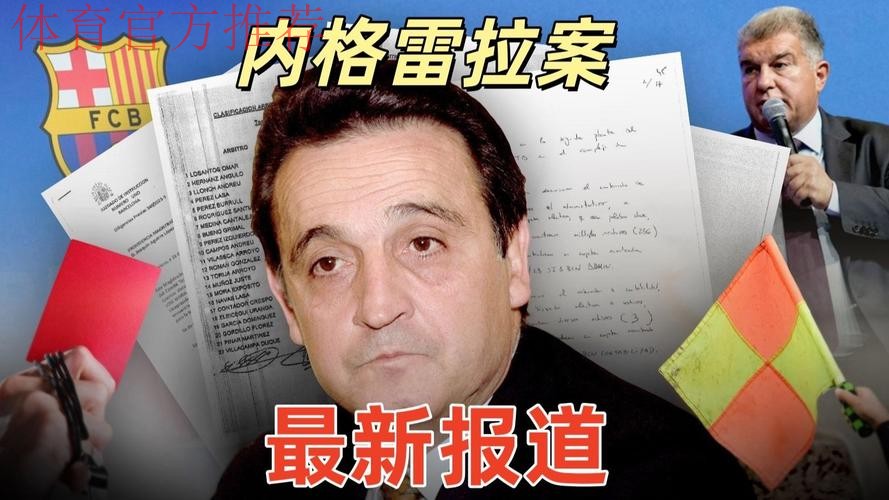 弗洛伦蒂诺对巴萨的严厉攻击：“内格雷拉事件是足球史上最严重的丑闻”